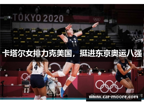 卡塔尔女排力克美国，挺进东京奥运八强