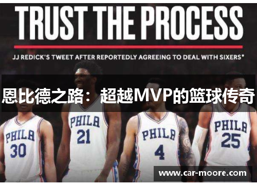 恩比德之路：超越MVP的篮球传奇