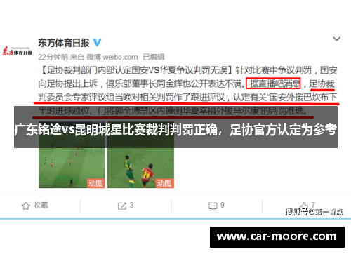 广东铭途vs昆明城星比赛裁判判罚正确，足协官方认定为参考