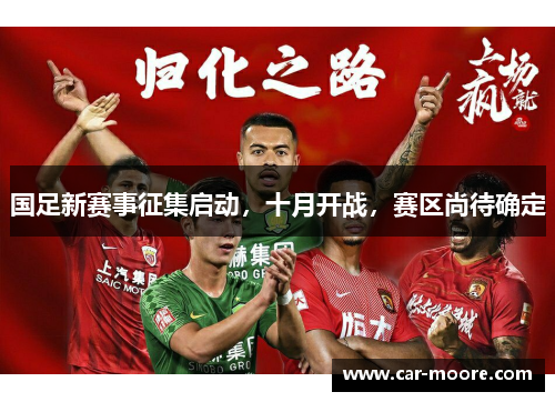 国足新赛事征集启动，十月开战，赛区尚待确定