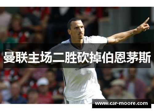 曼联主场二胜砍掉伯恩茅斯