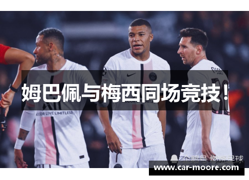 姆巴佩与梅西同场竞技！