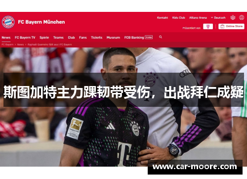 斯图加特主力踝韧带受伤，出战拜仁成疑