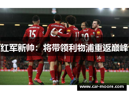 红军新帅：将带领利物浦重返巅峰
