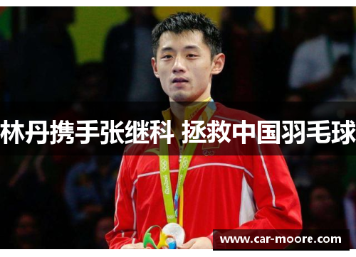 林丹携手张继科 拯救中国羽毛球