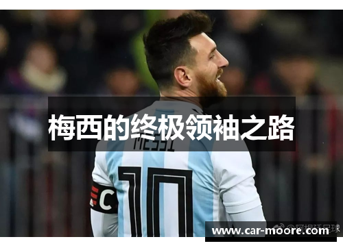 梅西的终极领袖之路