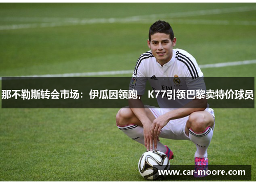 那不勒斯转会市场：伊瓜因领跑，K77引领巴黎卖特价球员