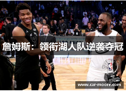 詹姆斯：领衔湖人队逆袭夺冠