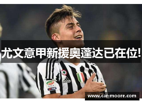 尤文意甲新援奥蓬达已在位!