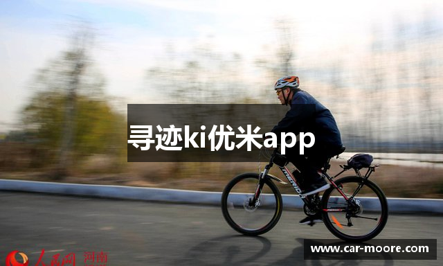 寻迹ki优米app